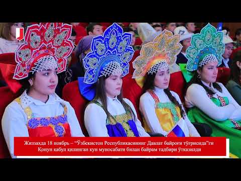 Видео: 18 ноябрь - Ўзбекистон Республикаси Давлат байроғи қабул қилинган кун