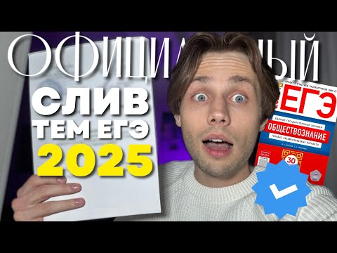 Видео: ОФИЦИАЛЬНЫЙ СЛИВ ТЕМ ЕГЭ 2025 ПО ОБЩЕСТВОЗНАНИЮ ОТ СОСТАВИТЕЛЕЙ! (разбор каждой темы + конспекты)