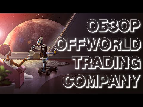 Видео: OFFWORLD TRADIND COMPANY — ОБЗОР | Халява Epic Games Store