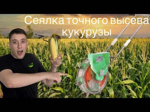 Видео: Сеялка точного высева для кукурузы ручная, полный разбор и ответы на часто задаваемые вопросы