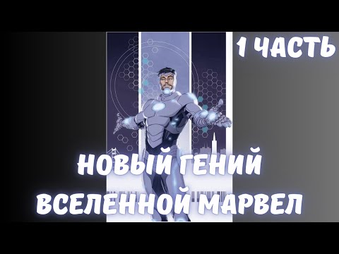 Видео: Новый Гений Вселенной Марвел 1 часть