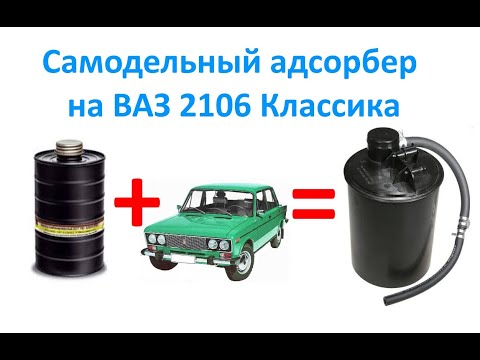 Видео: Самодельный адсорбер на ВАЗ 2106 Классика