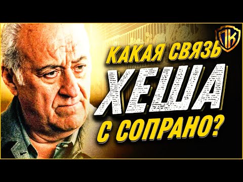Видео: Как СВЯЗАНЫ ХЕШ и Сопрано?! (Раскрыть Тайну) / The Sopranos