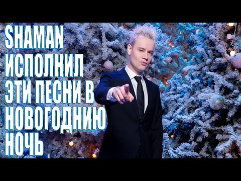 Видео: ВСЁ ЧТО ИСПОЛНИЛ SHAMAN ДЛЯ НАС В НОВЫЙ ГОД 2