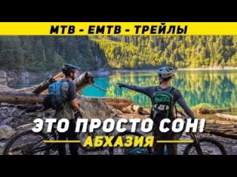 Видео: Тест EMTB в горах Абхазии: малая Рица на электровелосипеде. Горный велосипед.