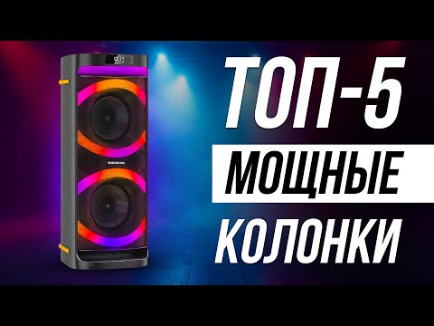 Видео: Лучшие Мощные Портативные Колонки в 2025 / Какую акустику для дома выбрать?