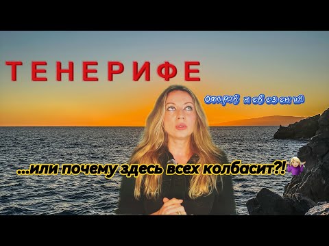 Видео: ДЕПРЕССИЯ НА ТЕНЕРИФЕ. ПОЧЕМУ?! Как я справлялась с акклиматизацией на Острове Вечной Весны.