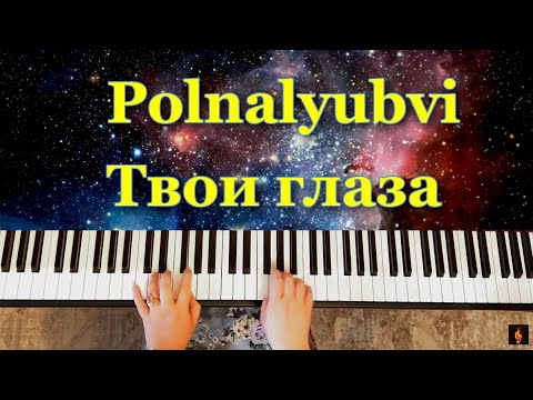 Видео: Polnalyubvi | Твои глаза | piano cover