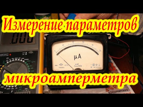 Видео: Как измерить параметры головки микроамперметра