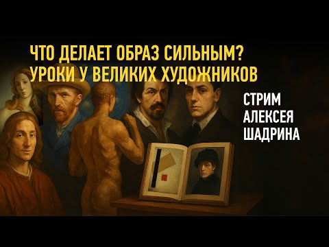 Видео: Что делает образ сильным? Уроки у великих художников. Алексей Шадрин