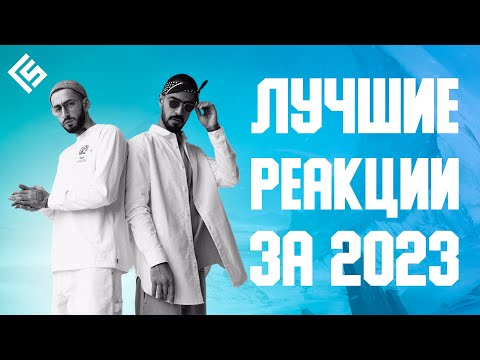 Видео: Лучшие реакции иностранцев на  русские треки за 2023 год | Новогодний выпуск