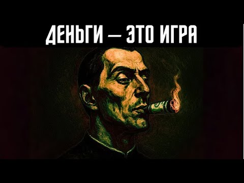 Видео: Как стать богатым | Стратегия Макиавелли и правда о деньгах