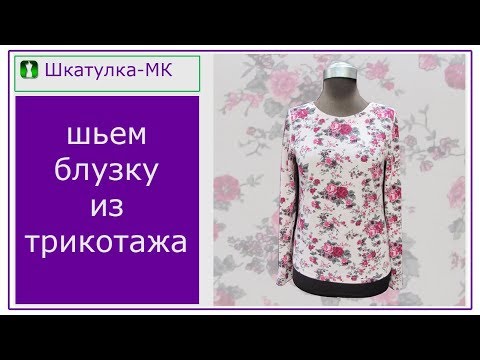 Видео: Шьем женскую трикотажную блузу|Шкатулка-МК