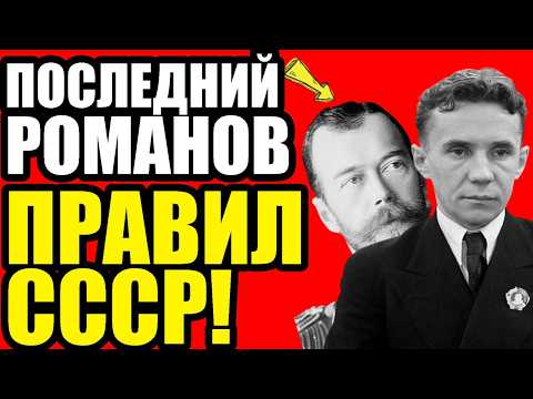 Видео: Романовы не погибли - они правили СССР до 1980 года