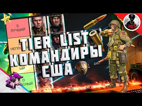 Видео: ТИР ЛИСТ КОМАНДИРОВ США в Company of Heroes 2