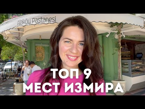 Видео: ТОП 9 Богемных и вкусных Заведений в Измире | Anna Ilem