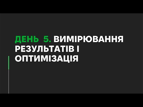 Видео: Level Up свій дізнес. Маркетинговий марафон. День 5: Вимірювання результатів і оптимізація