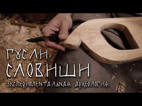 Видео: Гусли СЛОВИШИ: экспериментальная археология