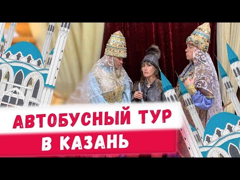 Видео: Автобусный тур в Казань: Кул Шариф, старо-татарская слобода, Туган авылым и др. Путешествия 2020