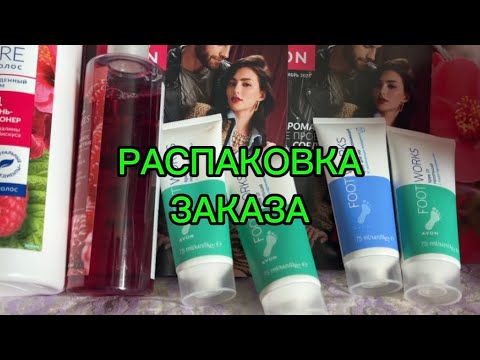 Видео: AVON💖РАСПАКОВКА ЗАКАЗА СЕНТЯБРЬ2025 #moscow#обзор#avon#распаковкапосылки 