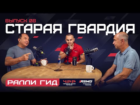 Видео: Восьмой выпуск подкаста "Ралли Гид": Старая гвардия ралли.