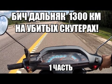 Видео: БИЧ ДАЛЬНЯК НА СКУТЕРАХ. 1300 КМ! Часть 1/2.