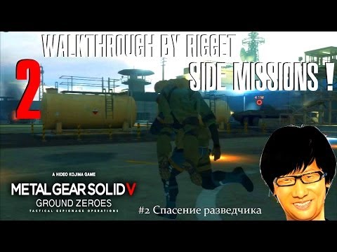 Видео: MGS V Ground Zeroes Побочные миссии #2 "Спасение разведчика"