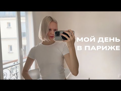 Видео: ОДИН ДЕНЬ ИЗ МОЕЙ ЖИЗНИ В ПАРИЖЕ | РАБОТА В FASHION ИНДУСТРИИ