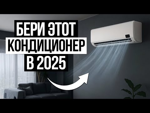 Видео: 5 Лучших КОНДИЦИОНЕРОВ в 2025 / Какой Кондиционер выбрать?