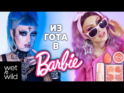 Видео: СТАЛА БАРБИ! / Розовый лук и Barbie макияж новой коллекцией Wet n Wild Bloomin’