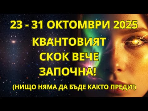 Видео: СПЕШНО! КВАНТОВИЯТ СКOK ВЕЧЕ ЗАПОЧНА! ПОСЛЕДНАТА СЕДМИЦА НА ОКТОМВРИ – ПОДГОТВИ СЕ ЗА НОВИЯ ЦИКЪЛ!