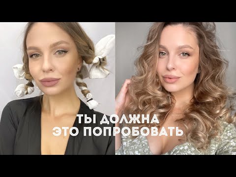 Видео: КУДРИ БЕЗ ПЛОЙКИ НОВЫЙ СПОСОБ | КУДРИ ДЛЯ ЛЕНИВЫХ НА НОСКИ😍