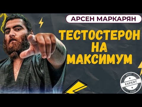 Видео: Тестостерон на максимум! Простые способы поднять уровень дома – Арсен Маркарян