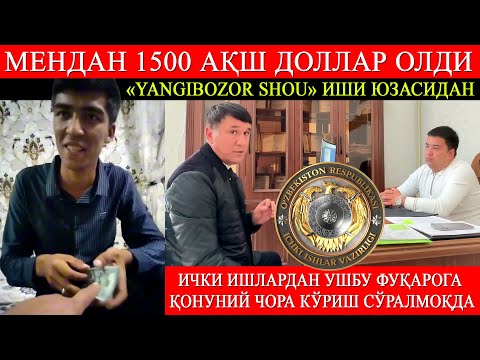 Видео: Мендан 1500 АҚШ доллар олди, Ички ишлардан ушбу фуқарога қонуний чора кўриш сўралмоқда...