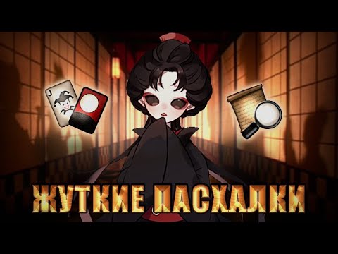 Видео: ЖУТКИЕ ПАСХАЛКИ/часть 2 - Identity V