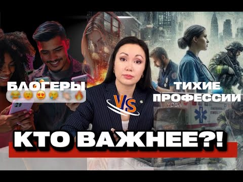 Видео: Кто важнее: Блогеры или те, кто спасает жизни?