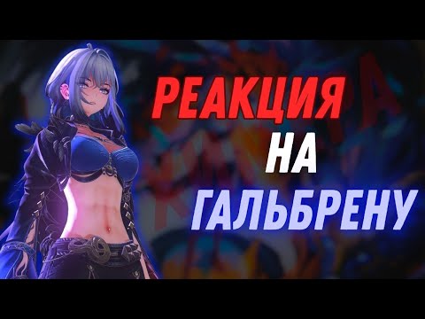 Видео: ГАЛЬБРЕНА РЕАКЦИЯ ► Wuthering Waves