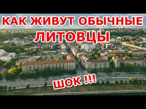 Видео: Как живут обычные литовцы? ШОК! 😱