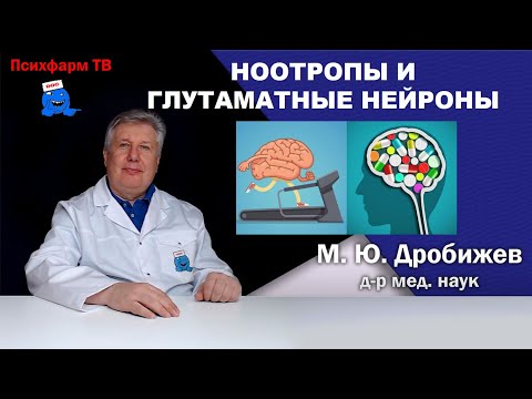 Видео: Ноотропы и глутаматные нейроны.