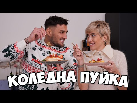 Видео: С Роми готвим Коледна пуйка