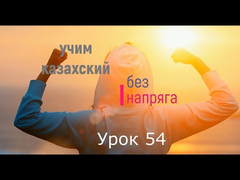 Видео: 54. Учим казахский без напряга Урок 54