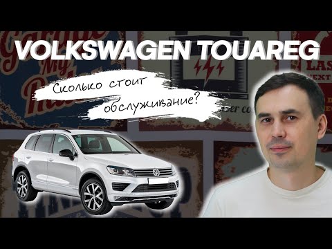 Видео: Volkswagen Touareg. Сколько стоит обслуживание? Запчасти дорогие?