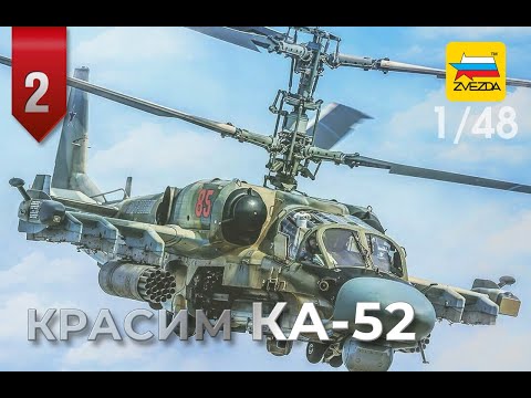 Видео: 1/48 • Ка-52 «АЛЛИГАТОР» • ПОКРАСКА МОДЕЛИ часть 2