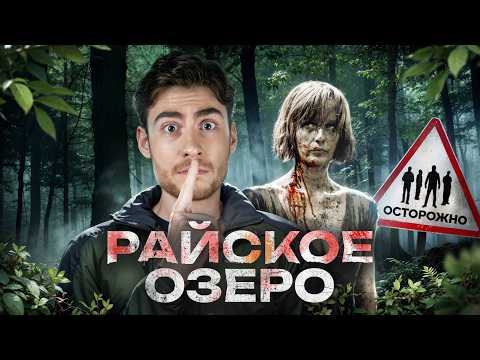 Видео: ТРЕШ ОБЗОР фильма РАЙСКОЕ ОЗЕРО (НАСТОЯЩИЙ ПОВОРОТ НЕ ТУДА)