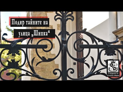 Видео: Подир тайните на улица „Шипка“