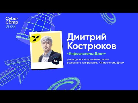 Видео: CyberCamp 2023. Резервное копирование как часть периметра защиты