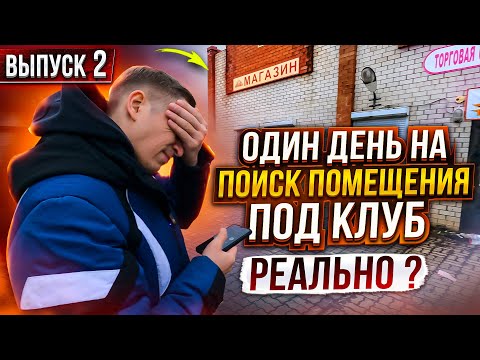 Видео: Открываем КОМПЬТЕРНЫЙ КЛУБ с нуля. #2 Поиск помещения