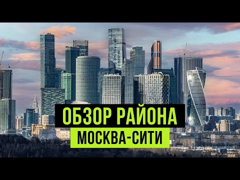 Видео: МОСКВА-СИТИ 2024 🔥 Город в городе - квартиры, инфраструктура, плюсы и минусы