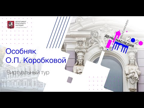 Видео: Виртуальная экскурсия «Особняк О.П. Коробковой»