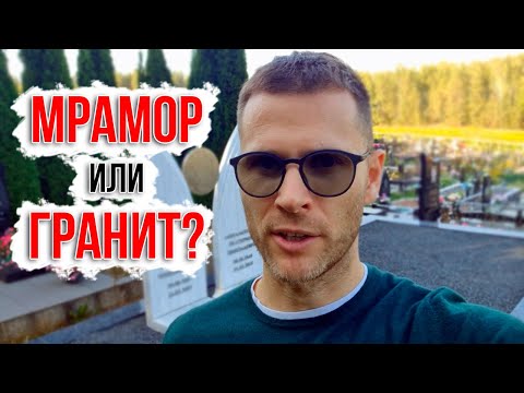 Видео: КАКОЙ ПАМЯТНИК ЛУЧШЕ - из мрамора или из гранита? Из чего делать памятник?